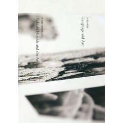 言語と美術―平出隆と美術家たち [単行本]