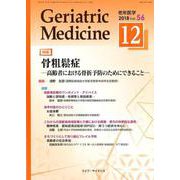 老年医学 第56巻第12号 [単行本]