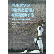ベルクソン『物質と記憶』を再起動する―拡張ベルクソン主義の諸展望 [単行本]
