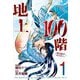 地上100階～脱出確率0.0001%～　１(LINEコミックス) [コミック]