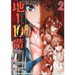 地上100階～脱出確率0.0001%～　２(LINEコミックス) [コミック]