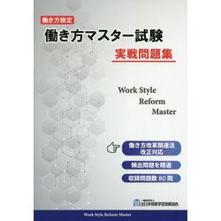 働き方検定 働き方マスター試験実戦問題集 [単行本]