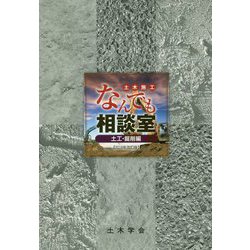 土木施工なんでも相談室 土工・掘削編〈2018年改訂版〉 [単行本]