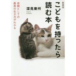 こどもを持ったら読む本―母親としての最高の生き方がわかる 新装版 [単行本]
