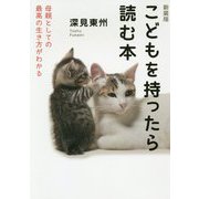 こどもを持ったら読む本―母親としての最高の生き方がわかる 新装版 [単行本]