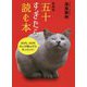 五十すぎたら読む本 新装版 [単行本]