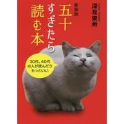 五十すぎたら読む本 新装版 [単行本]