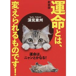 運命とは、変えられるものです! 新装版 (スーパー開運シリーズ) [単行本]