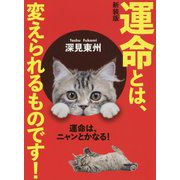 運命とは、変えられるものです! 新装版 (スーパー開運シリーズ) [単行本]