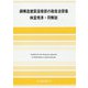 鋼構造建築溶接部の超音波探傷検査規準・同解説 第6版 [単行本]