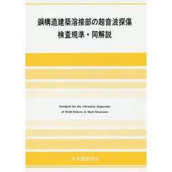 鋼構造建築溶接部の超音波探傷検査規準・同解説 第6版 [単行本]
