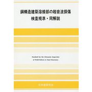 鋼構造建築溶接部の超音波探傷検査規準・同解説 第6版 [単行本]