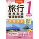 旅行業務取扱管理者試験標準テキスト〈1〉観光地理(国内・海外)〈2019年対策〉 第5版 (合格のミカタシリーズ) [単行本]