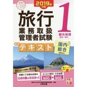 旅行業務取扱管理者試験標準テキスト〈1〉観光地理(国内・海外)〈2019年対策〉 第5版 (合格のミカタシリーズ) [単行本]