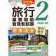 旅行業務取扱管理者試験標準テキスト〈2〉旅行業法・約款〈2019年対策〉 第5版 (合格のミカタシリーズ) [単行本]