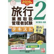 旅行業務取扱管理者試験標準テキスト〈2〉旅行業法・約款〈2019年対策〉 第5版 (合格のミカタシリーズ) [単行本]