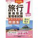 旅行業務取扱管理者試験標準トレーニング問題集〈1〉観光地理(国内・海外)〈2019年対策〉 第11版 (合格のミカタシリーズ) [単行本]