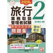 旅行業務取扱管理者試験標準トレーニング問題集〈2〉旅行業法・約款〈2019年対策〉 第11版 (合格のミカタシリーズ) [単行本]