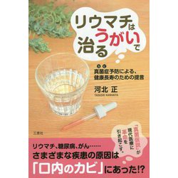 リウマチはうがいで治る―真菌症(カビ)予防による、健康長寿のための提言 [単行本]