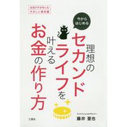 今からはじめる理想のセカンドライフを叶えるお金の作り方―女性FPが作ったやさしい教科書 [単行本]