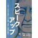 スピークアップ―日本IBM不正会計二七〇億円「事件」回避の記録 [単行本]