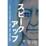 スピークアップ―日本IBM不正会計二七〇億円「事件」回避の記録 [単行本]