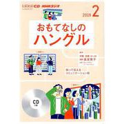 NHK CD ラジオ おもてなしのハングル 2019年2月号 （<CD>） [磁性媒体など]