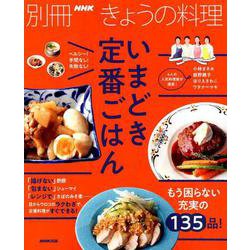 いまどき定番ごはん [ムックその他]