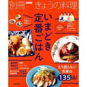 いまどき定番ごはん [ムックその他]