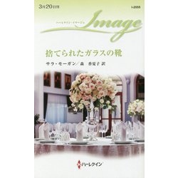 捨てられたガラスの靴（ハーレクイン・イマージュ<2555>） [新書]