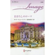 まぼろしのローマ（ハーレクイン・イマージュ<2556>） [新書]