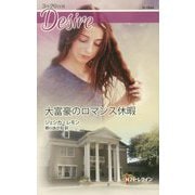 大富豪のロマンス休暇（ハーレクイン・ディザイア<1844>） [新書]