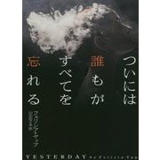 ついには誰もがすべてを忘れる（ハーパーBOOKS<105>） [文庫]