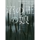 沼の王の娘（ハーパーBOOKS<106>） [文庫]