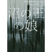 沼の王の娘（ハーパーBOOKS<106>） [文庫]