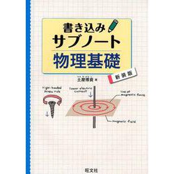 ヨドバシ.com - 書き込みサブノート物理基礎 新装版 [全集叢書] 通販