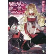 異世界だから誰かに従うのはやめにする―チートスキルでヒャッハーする(MFブックス) [単行本]