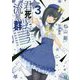 君死にたもう流星群〈3〉(MF文庫J) [文庫]