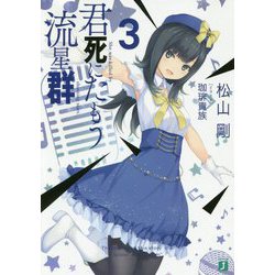君死にたもう流星群〈3〉(MF文庫J) [文庫]