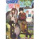 おいでよ、魔物牧場!―田舎ではじめるまったりスローライフ(MFブックス) [単行本]