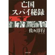 亡国スパイ秘録 [文庫]