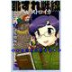 靴ずれ戦線 ペレストロイカ 2（リュウコミックス） [コミック]