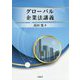 グローバル企業法講義 [単行本]