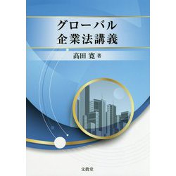 ヨドバシ.com - グローバル企業法講義 [単行本] 通販【全品無料