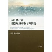 広告会社の国際知識移転と再創造 [単行本]