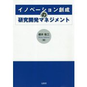 イノベーション創成の研究開発マネジメント [単行本]