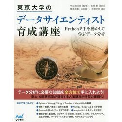 東京大学のデータサイエンティスト育成講座 [ムック・その他]