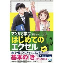 マンガで学ぶ はじめてのエクセル [単行本]