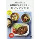 糖尿病を予防する血糖値が上がりにくいおいしいレシピ [ムック・その他]