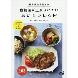 糖尿病を予防する血糖値が上がりにくいおいしいレシピ [ムック・その他]